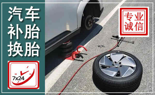 美姑汽车换轮胎,附近上门换轮胎电话