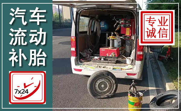 美姑汽车流动补胎,附近补胎电话