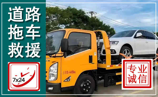 美姑拖车救援,汽车救援拖车电话