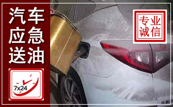 美姑汽车送油救援,附近上门送油电话