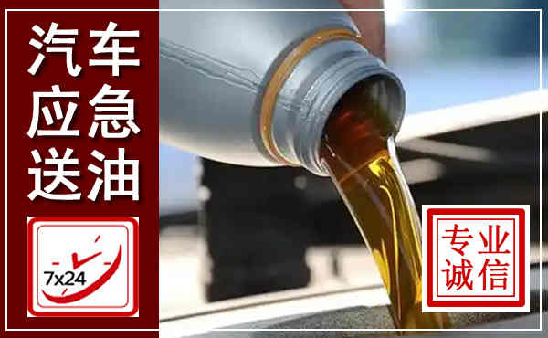 美姑汽车送燃油救援,附近上门送燃油电话