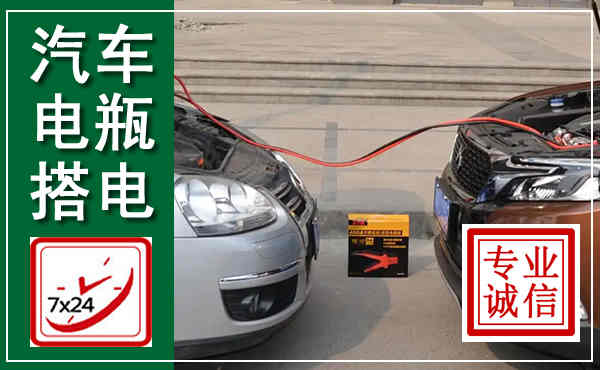 美姑汽车搭电,附近电瓶搭电救援电话