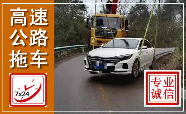 美姑高速公路拖车,附近高速公路拖车救援电话
