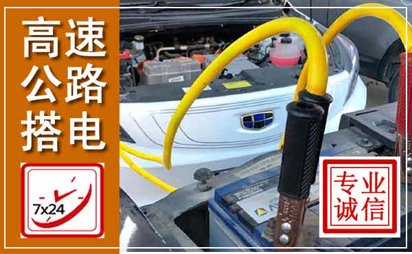 美姑高速公路汽车搭电,中途电瓶维修电话
