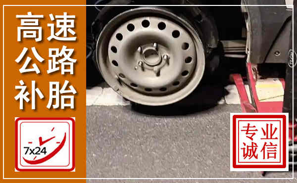 美姑高速公路流动补胎,汽车换轮胎电话