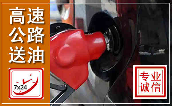 美姑高速公路汽车送油,汽车救援送油电话